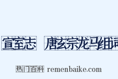 宣室志·唐玄宗龙马组词是什么意思的图片